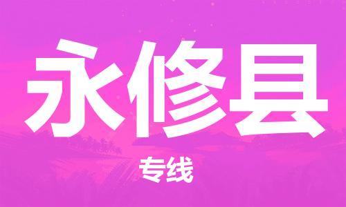 常州到永修县物流专线-常州到永修县物流公司-常州到永修县直达运输电子产品运输专线全境发运