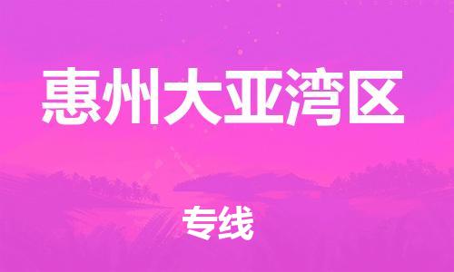 扬州到惠州大亚湾区物流专线-扬州到惠州大亚湾区物流公司-扬州到惠州大亚湾区直达运输物流专线全境辐射准时到达