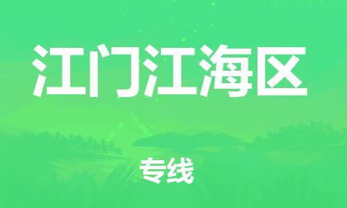 徐州到江门江海区物流专线-徐州到江门江海区物流公司-徐州到江门江海区直达运输轿车托运专线几天达到 徐州到江门江海区物流专线-徐州到江门江海区物流公司-徐州到江门江海区直达运输轿车托运专线几天达到