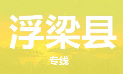 徐州到浮梁县物流专线-徐州到浮梁县物流公司-徐州到浮梁县直达运输物流专线价格优惠怎么收货