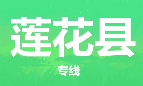 常州到莲花县物流专线-常州到莲花县物流公司-常州到莲花县直达运输农业机械运输专线时间准时