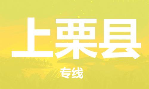 徐州到上栗县物流专线-徐州到上栗县物流公司-徐州到上栗县直达运输电动车托运专线全境派送