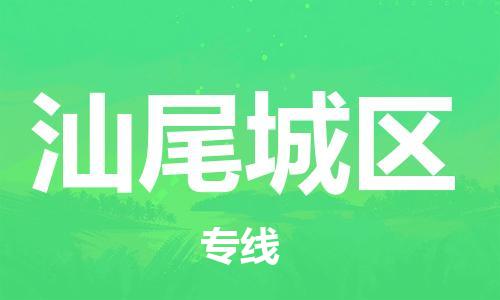 徐州到汕尾城区物流专线-徐州到汕尾城区物流公司-徐州到汕尾城区直达运输整车零担运输丢损必赔