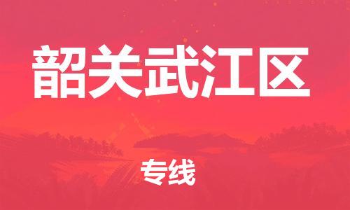 泰州到韶关武江区物流专线-泰州到韶关武江区物流公司-泰州到韶关武江区直达运输物流专线要多久直达运输