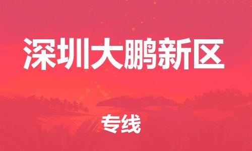 泰州到深圳大鹏新区物流专线-泰州到深圳大鹏新区物流公司-泰州到深圳大鹏新区直达运输轿车托运专线诚信经营