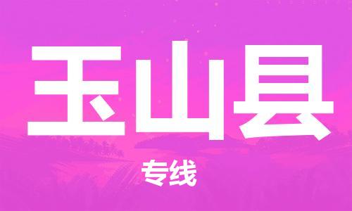 徐州到玉山县物流专线-徐州到玉山县物流公司-徐州到玉山县直达运输物流专线上门取货时间准时