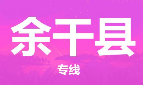 徐州到余干县物流专线-徐州到余干县物流公司-徐州到余干县直达运输农业机械运输专线准时到货