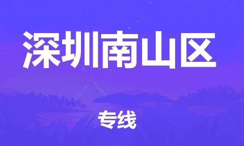 徐州到深圳南山区物流专线-徐州到深圳南山区物流公司-徐州到深圳南山区直达运输日用品运输专线急速响应