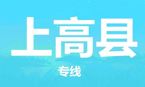 徐州到上高县物流专线-徐州到上高县物流公司-徐州到上高县直达运输物流专线送货上门要多久时间