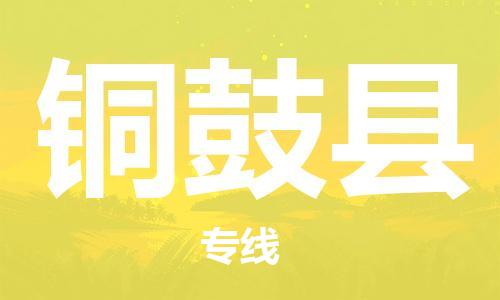 徐州到铜鼓县物流专线-徐州到铜鼓县物流公司-徐州到铜鼓县直达运输跨省搬家运输专线全境闪送