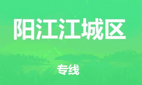 泰州到阳江江城区物流专线-泰州到阳江江城区物流公司-泰州到阳江江城区直达运输物流专线价格透明准时到货