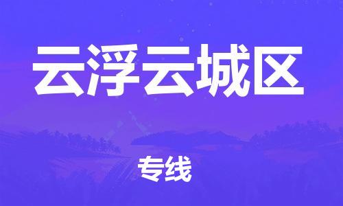 淮安到云浮云城区物流专线-淮安到云浮云城区物流公司-淮安到云浮云城区直达运输物流专线快速准时每天发车 淮安到云浮云城区物流专线-淮安到云浮云城区物流公司-淮安到云浮云城区直达运输物流专线快速准时每天发车