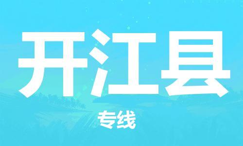 徐州到开江县物流专线-徐州到开江县物流公司-徐州到开江县直达运输物流专线诚信经营全境闪送