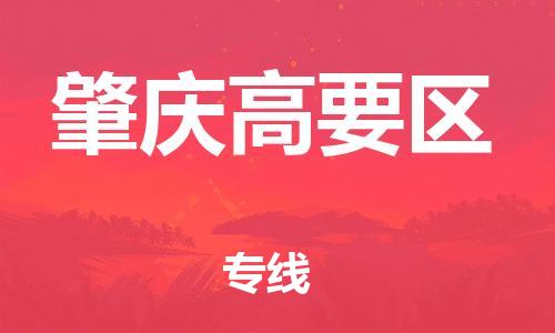 镇江到肇庆高要区物流专线-镇江到肇庆高要区物流公司-镇江到肇庆高要区直达运输物流专线全境直达全境配送 镇江到肇庆高要区物流专线-镇江到肇庆高要区物流公司-镇江到肇庆高要区直达运输物流专线全境直达全境配送