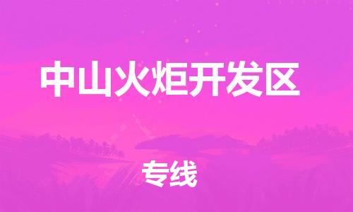 徐州到中山火炬开发区物流专线-徐州到中山火炬开发区物流公司-徐州到中山火炬开发区直达运输汽车配件运输专线全境直达 徐州到中山火炬开发区物流专线-徐州到中山火炬开发区物流公司-徐州到中山火炬开发区直达运输汽车配件运输专线全境直达