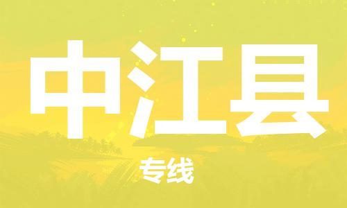 常州到中江县物流专线-常州到中江县物流公司-常州到中江县直达运输物流专线需要好久多久时间