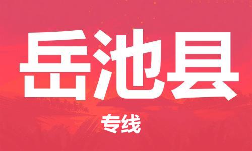 徐州到岳池县物流专线-徐州到岳池县物流公司-徐州到岳池县直达运输机械设备运输专线多久时间