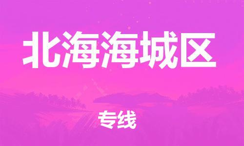 扬州到北海海城区物流专线-扬州到北海海城区物流公司-扬州到北海海城区直达运输物流专线准时到达量大价优