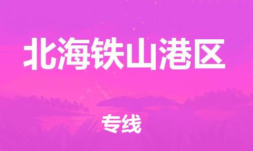 苏州到北海铁山港区物流专线-苏州到北海铁山港区物流公司-苏州到北海铁山港区直达运输普通货物运输专线全境配送