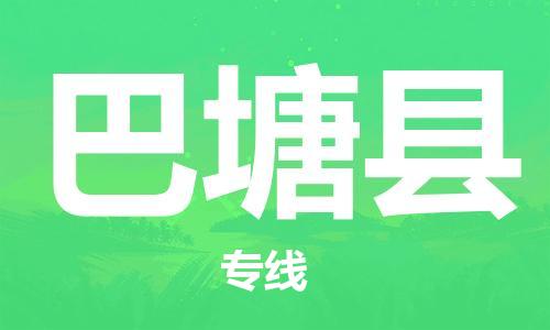 常州到巴塘县物流专线-常州到巴塘县物流公司-常州到巴塘县直达运输日用百货运输专线上门服务