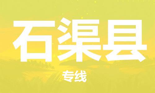 徐州到石渠县物流专线-徐州到石渠县物流公司-徐州到石渠县直达运输物流专线快速准时价格实惠