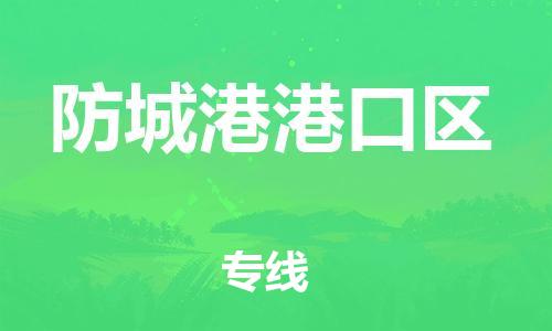 镇江到防城港港口区物流专线-镇江到防城港港口区物流公司-镇江到防城港港口区直达运输物流专线保证时效一站直达