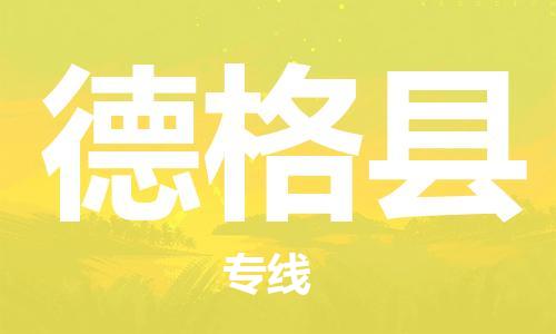 徐州到德格县物流专线-徐州到德格县物流公司-徐州到德格县直达运输重大设备运输专线省时省心 徐州到德格县物流专线-徐州到德格县物流公司-徐州到德格县直达运输重大设备运输专线省时省心