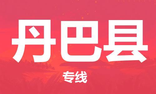 常州到丹巴县物流专线-常州到丹巴县物流公司-常州到丹巴县直达运输食品饮料运输专线怎么收件