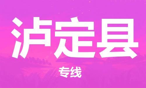 徐州到泸定县物流专线-徐州到泸定县物流公司-徐州到泸定县直达运输物流专线全境闪送市县派送