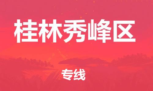 无锡到桂林秀峰区物流专线-无锡到桂林秀峰区物流公司-无锡到桂林秀峰区直达运输五金交电运输专线直达不中转