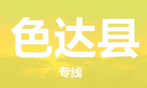 徐州到色达县物流专线-徐州到色达县物流公司-徐州到色达县直达运输物流专线全境配送实时跟踪