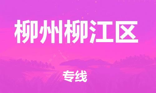 苏州到柳州柳江区物流专线-苏州到柳州柳江区物流公司-苏州到柳州柳江区直达运输货运公司不随意加价送货上门