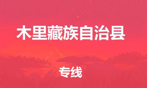 常州到木里县物流专线-常州到木里县物流公司-常州到木里县直达运输大型机械运输专线几天达到