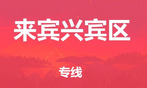 泰州到来宾兴宾区物流专线-泰州到来宾兴宾区物流公司-泰州到来宾兴宾区直达运输家具运输专线怎么收件 泰州到来宾兴宾区物流专线-泰州到来宾兴宾区物流公司-泰州到来宾兴宾区直达运输家具运输专线怎么收件