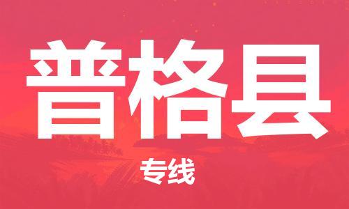 常州到普格县物流专线-常州到普格县物流公司-常州到普格县直达运输农业机械运输专线安全快捷 常州到普格县物流专线-常州到普格县物流公司-常州到普格县直达运输农业机械运输专线安全快捷