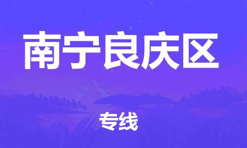 无锡到南宁良庆区物流专线-无锡到南宁良庆区物流公司-无锡到南宁良庆区直达运输物流专线要多久时间全境发运