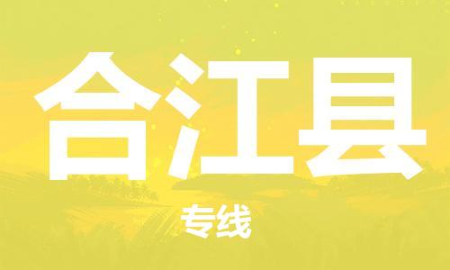 徐州到合江县物流专线-徐州到合江县物流公司-徐州到合江县直达运输物流专线市县派送安全快捷