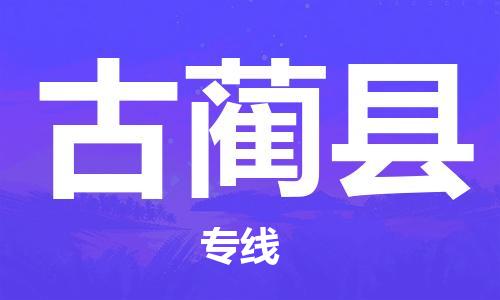 徐州到古蔺县物流专线-徐州到古蔺县物流公司-徐州到古蔺县直达运输物流专线运费多少直达往返