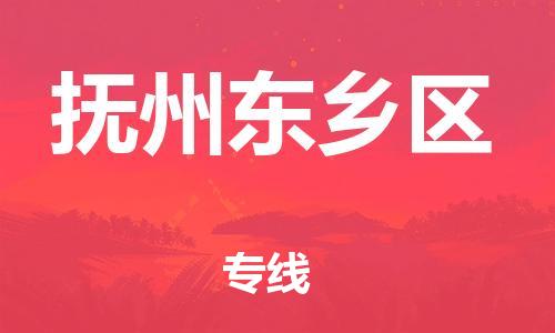 徐州到抚州东乡区物流专线-徐州到抚州东乡区物流公司-徐州到抚州东乡区直达运输危险货物运输专线价格优惠