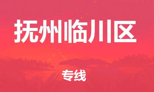 常州到抚州临川区物流专线-常州到抚州临川区物流公司-常州到抚州临川区直达运输特种货物运输专线天天发车