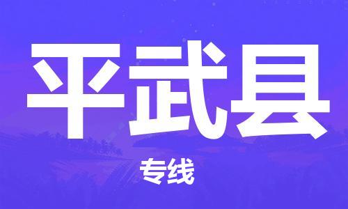 常州到平武县物流专线-常州到平武县物流公司-常州到平武县直达运输工厂货物运输专线价格多少