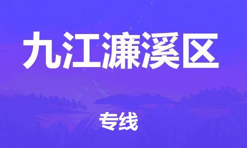 苏州到九江濂溪区物流专线-苏州到九江濂溪区物流公司-苏州到九江濂溪区直达运输物流专线市县闪送不随意加价
