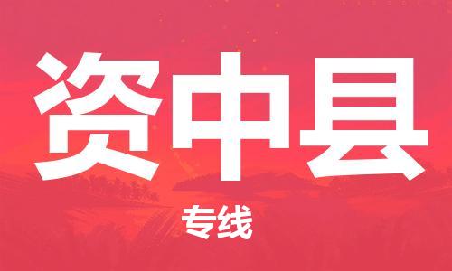 常州到资中县物流专线-常州到资中县物流公司-常州到资中县直达运输日用品运输专线全境闪送