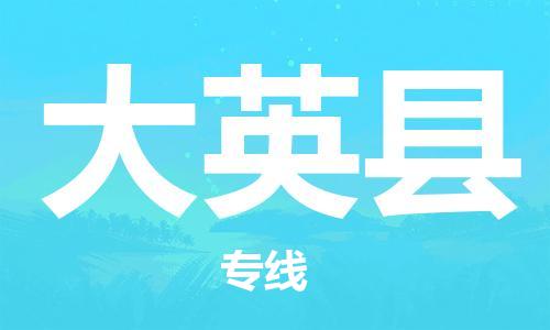 徐州到大英县物流专线-徐州到大英县物流公司-徐州到大英县直达运输物流专线专业可靠上门提货