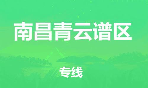 徐州到南昌青云谱区物流专线-徐州到南昌青云谱区物流公司-徐州到南昌青云谱区直达运输零担运输专线价格多少