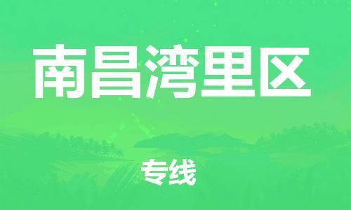 宿迁到南昌湾里区物流专线-宿迁到南昌湾里区物流公司-宿迁到南昌湾里区直达运输汽车零部件运输专线运费多少