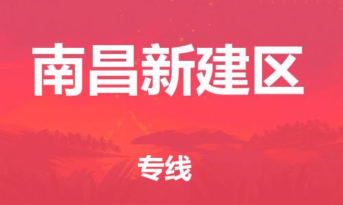 无锡到南昌新建区物流专线-无锡到南昌新建区物流公司-无锡到南昌新建区直达运输物流专线实时监控丢损必赔