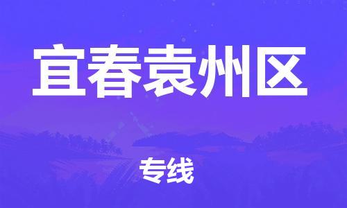 泰州到宜春袁州区物流专线-泰州到宜春袁州区物流公司-泰州到宜春袁州区直达运输跨省搬家运输专线直达运送
