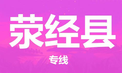 徐州到荥经县物流专线-徐州到荥经县物流公司-徐州到荥经县直达运输汽车零部件运输专线全境配送到门