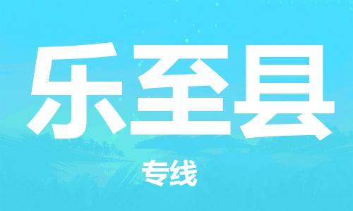 徐州到乐至县物流专线-徐州到乐至县物流公司-徐州到乐至县直达运输整车零担运输丢损必赔